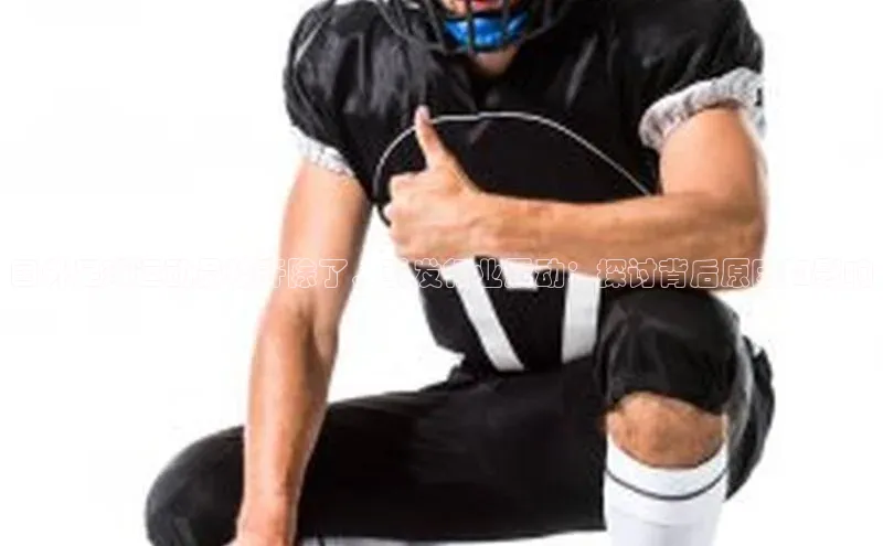 欧陆娱乐平台登陆地址哇咔哇咔文化国外足球运动员被开除了，引发行业震动：探讨背后原因和影响