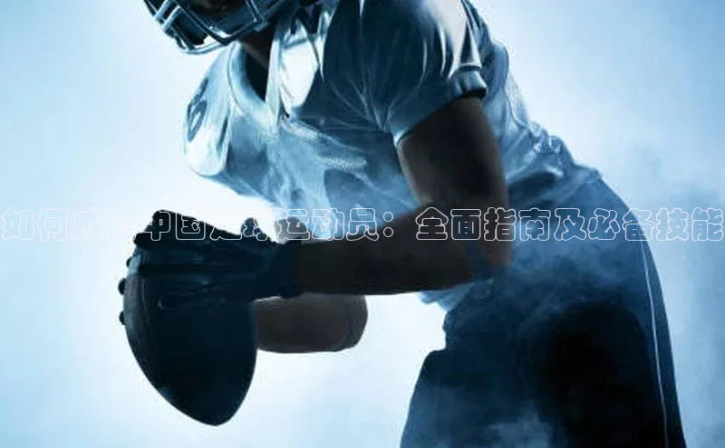欧陆娱乐App下载链接百家号如何成为中国足球运动员：全面指南及必备技能