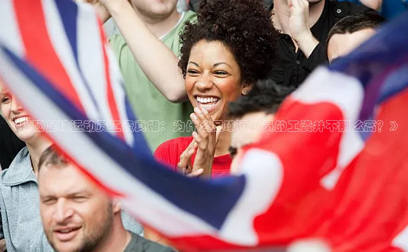 欧陆娱乐app下载安装小度商城《揭秘足球运动员工资真相：为什么足球运动员的工资并不那么高？》