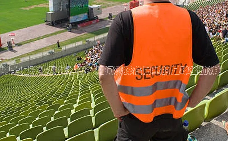 欧陆娱乐app下载安装百度翻译App男士足球运动袜推荐：如何选择高质量的足球运动袜？