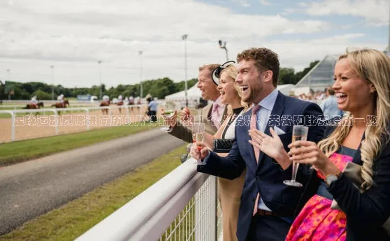 欧陆娱乐视觉中国足球运动员陈进简历图片详细介绍 | 个人资料、荣誉和比赛经历一览