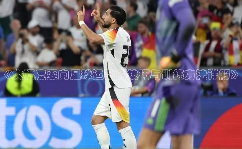 欧陆娱乐注册代理度小满支付《大幅度变向足球运动的技巧与训练方法详解》