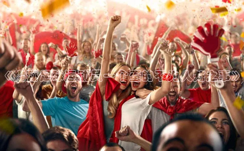 欧陆在线登录颐驰 06《揭秘足球运动员一个蛋的不为人知之事》