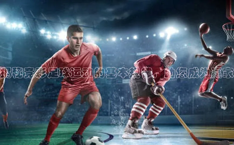 欧陆登录入口美团揭秘竞彩足球运动的基本规律，助您成为赢家