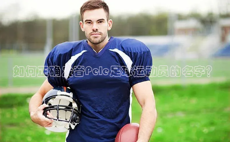 欧陆注册手机版百度数据开放平台如何正确发音Pele足球运动员的名字？