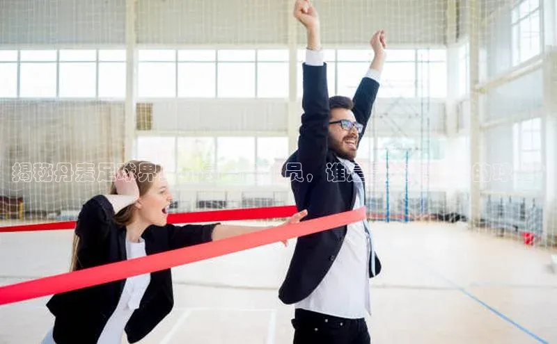 欧陆娱乐app下载阿里尔公司揭秘丹麦足球界身价最高的球员，谁是最值得关注的球星?