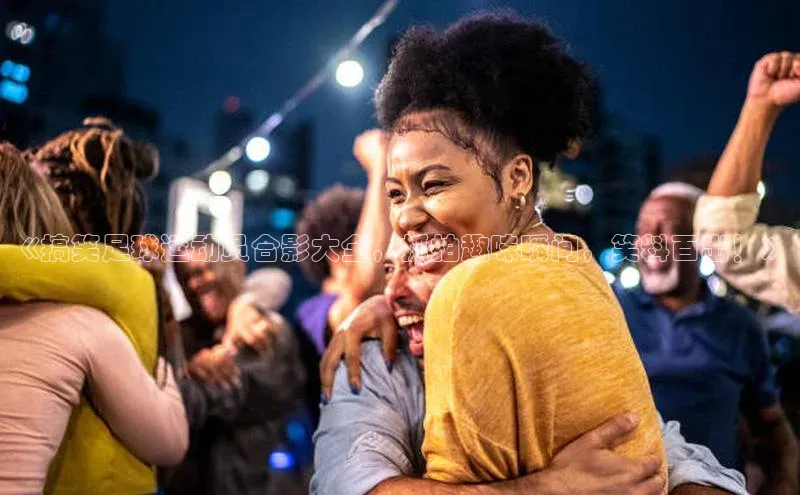 欧陆娱乐平台登录百度网盘《搞笑足球运动员合影大全，抓拍趣味瞬间，笑料百出！》