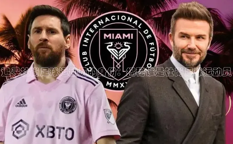 欧陆娱乐福石控股追寻杜尚足球运动员的身份：揭秘谁是杜尚足球运动员