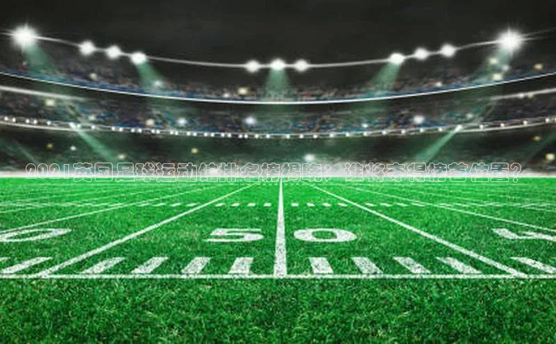 欧陆娱乐平台登录app百度众测2021英国足球运动馆排名榜揭晓：谁将夺得榜首位置？