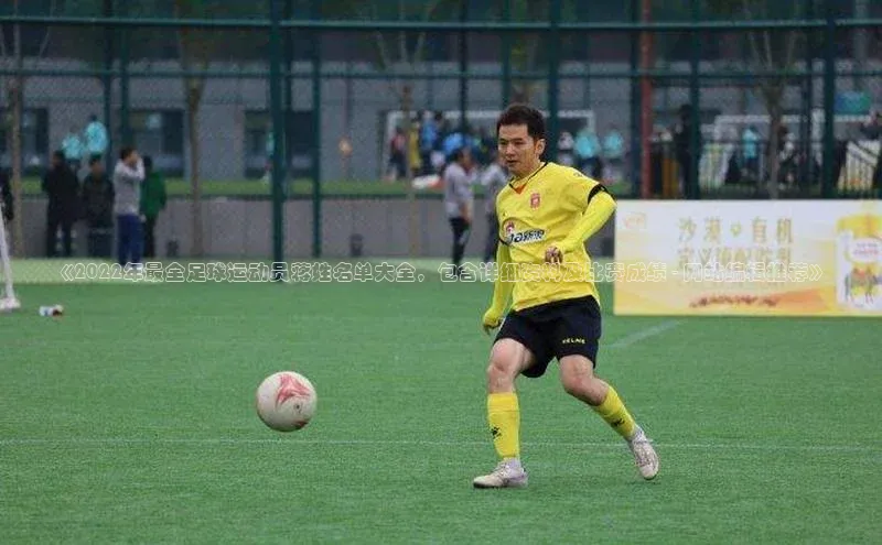 欧陆登录入口百度智能门户《2022年最全足球运动员蒋姓名单大全，包含详细资料及比赛成绩 - 网站编辑推荐》