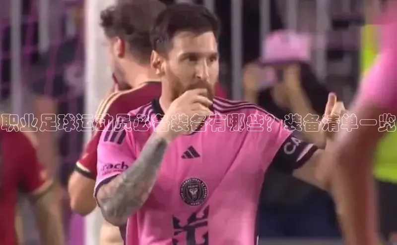 欧陆娱乐平台登陆地址百度集团职业足球运动员必备装备有哪些？装备清单一览