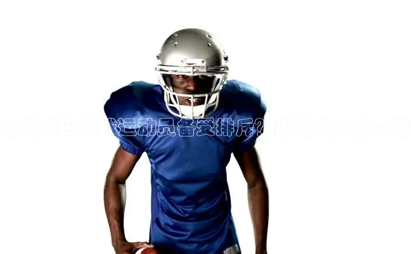 欧陆娱乐App下载链接百家号为何桑巴足球运动员备受排斥？探讨背后的真相