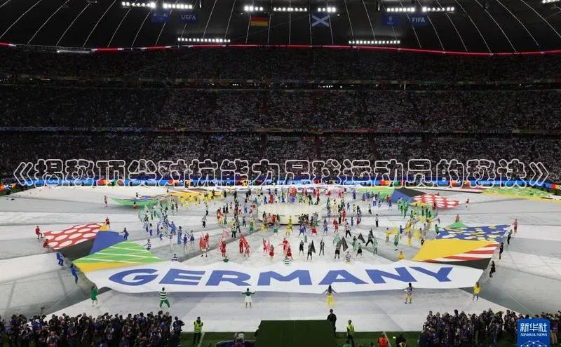 欧陆娱乐平台登录网易《揭秘顶尖对抗能力足球运动员的秘诀》
