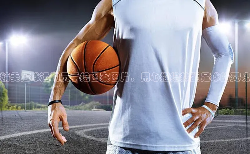 欧陆登录入口百度智能门户精美足球运动员手绘图案图片，用心描绘热爱足球的灵魂