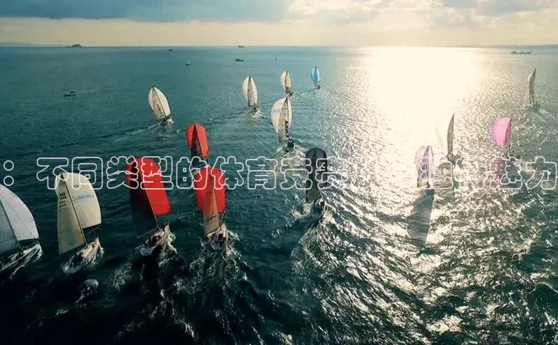 欧陆娱乐App下载链接百度Apollo：不同类型的体育竞赛及其独特魅力