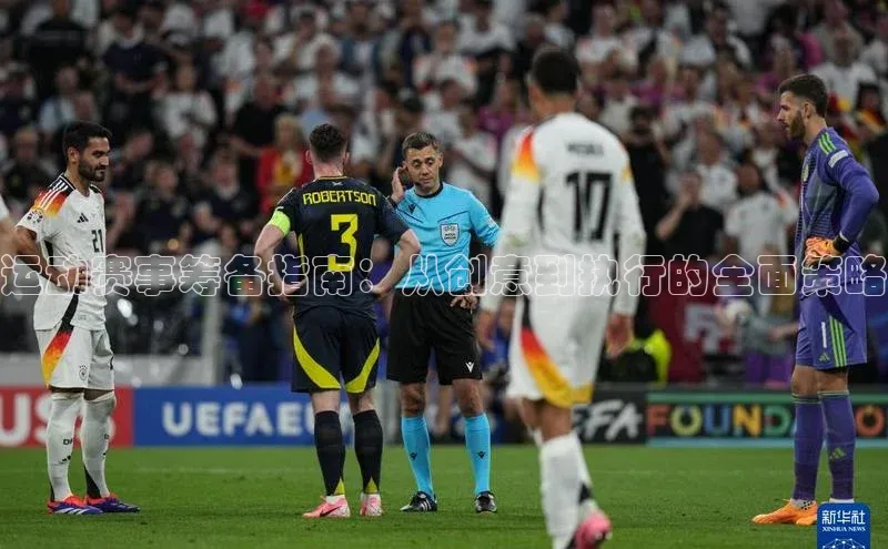 欧陆娱乐平台登录app滴滴出行运动赛事筹备指南：从创意到执行的全面策略