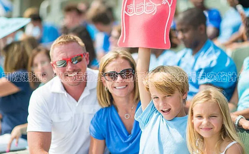 欧陆娱乐登录入口官网华扬联众引爆潮流：创新运动赛事活动营销策略分析与实施计划