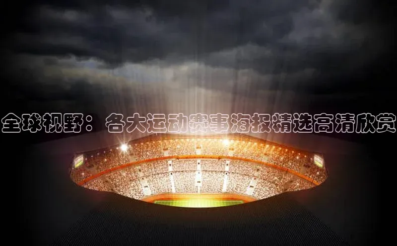 欧陆注册APP官方下载百度手机输入法全球视野：各大运动赛事海报精选高清欣赏