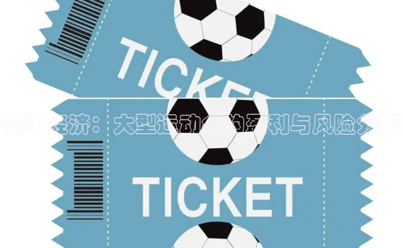 欧陆娱乐app下载安装百度翻译App赛事经济：大型运动会的盈利与风险分析