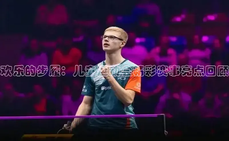 欧陆娱乐官网中文在线欢乐的步履：儿童运动会精彩赛事亮点回顾