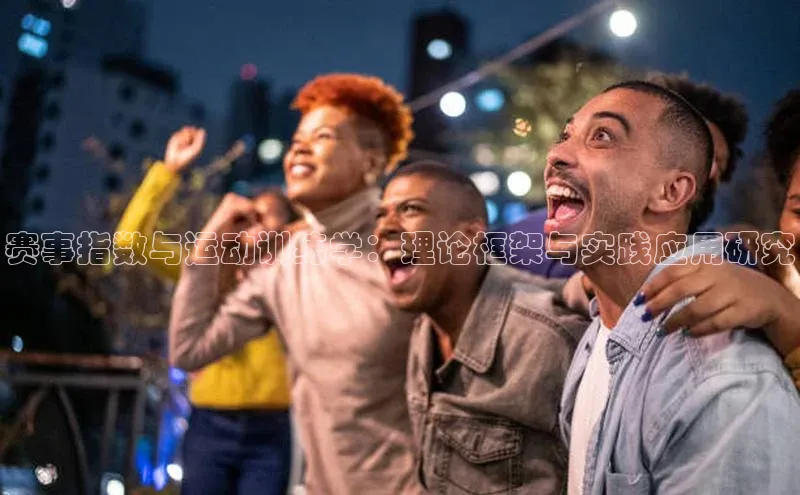 欧陆娱乐App下载链接百度Apollo赛事指数与运动训练学：理论框架与实践应用研究