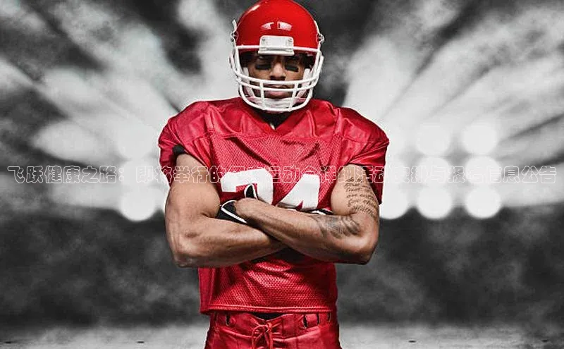 欧陆平台网站京东飞跃健康之路：即将举行的年度运动会详细活动安排与报名信息公告