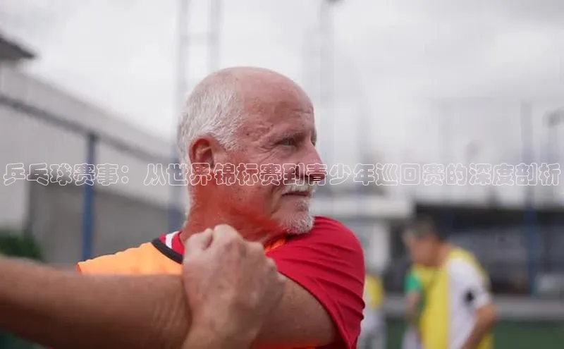 欧陆娱乐app下载安装小度商城乒乓球赛事：从世界锦标赛到青少年巡回赛的深度剖析