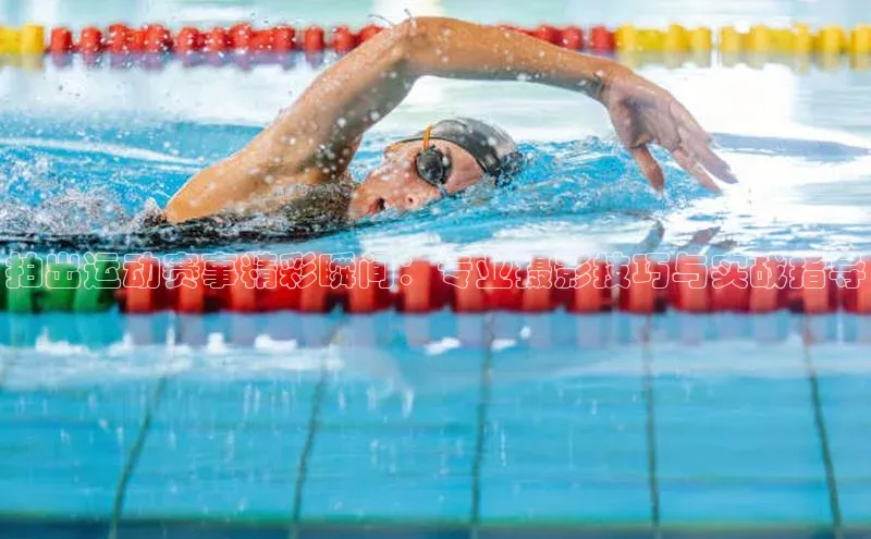 欧陆平台注册开户百度学术拍出运动赛事精彩瞬间：专业摄影技巧与实战指导
