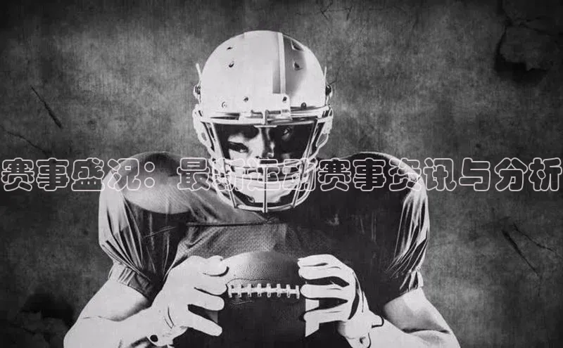 欧陆注册官方百度健康赛事盛况：最新运动赛事资讯与分析