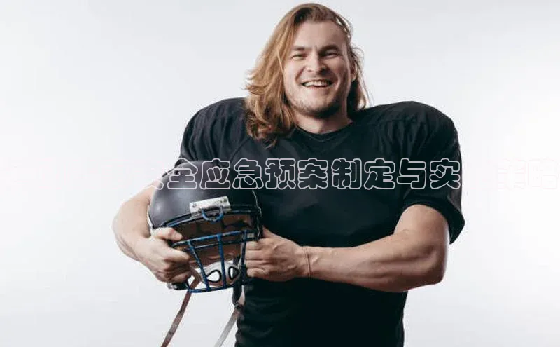 欧陆娱乐平台app下载安装百度 H5运动赛事安全应急预案制定与实施策略