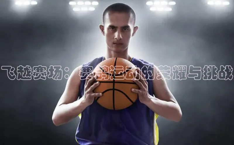 欧陆注册APP官方下载百度手机输入法飞越赛场：赛鸽运动的荣耀与挑战