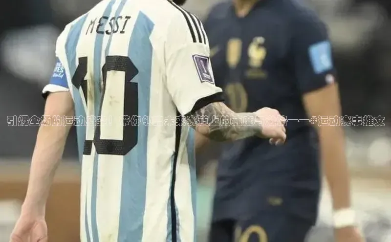 欧陆娱乐平台app下载安装中海达引爆全场的运动盛宴！带你领略未来赛道上的速度与激情——#运动赛事推文