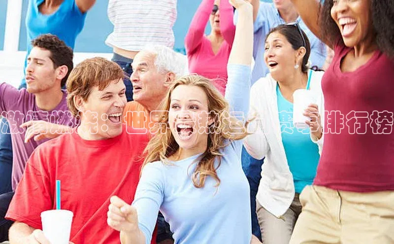 欧陆娱乐平台app下载安装中海达激情燃烧：世界最热运动赛事排行榜