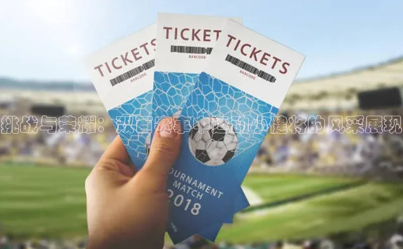 欧陆娱乐注册代理小红书挑战与荣耀：双百赛事中运动小健将的风采展现