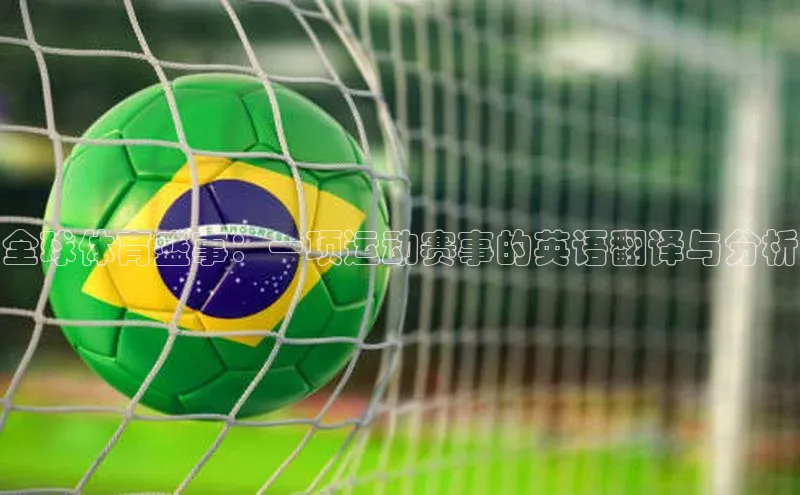 全球体育盛事：一项运动赛事的英语翻译与分析