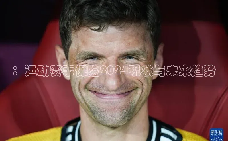 ：运动赛事保险2024现状与未来趋势
