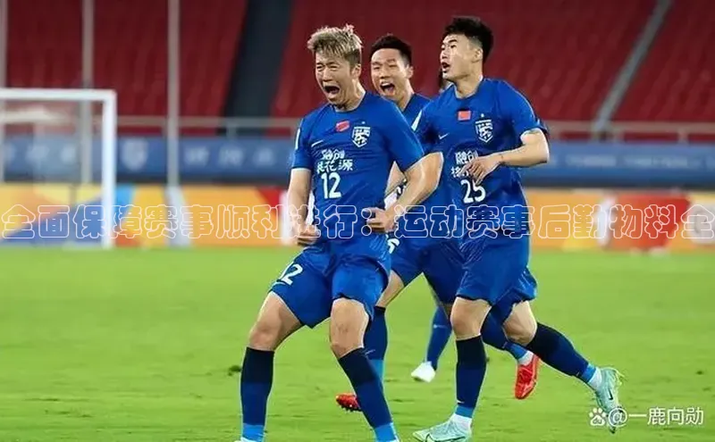 全面保障赛事顺利进行：运动赛事后勤物料全