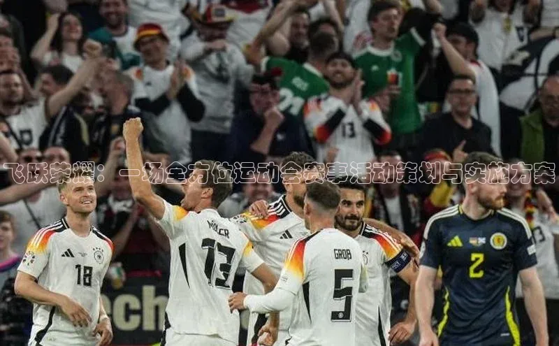 飞跃荣耀：一场全方位运动会赛事活动策划与实施方案