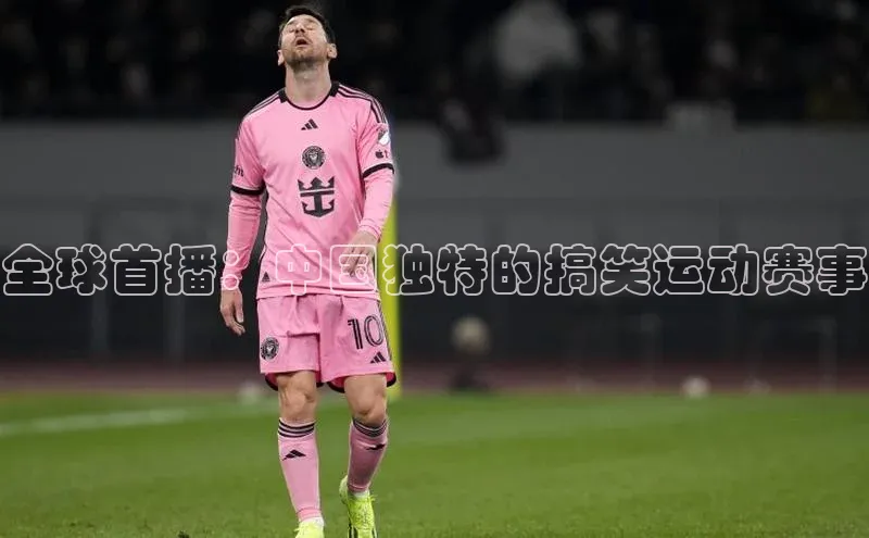 全球首播：中国独特的搞笑运动赛事