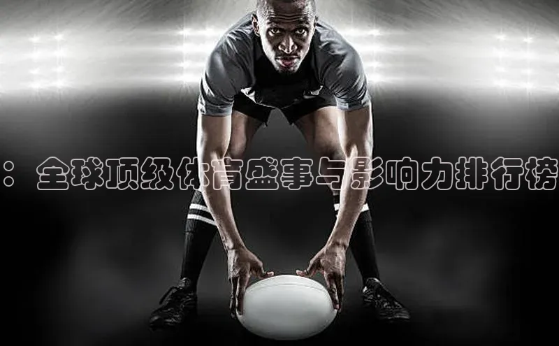 ：全球顶级体育盛事与影响力排行榜