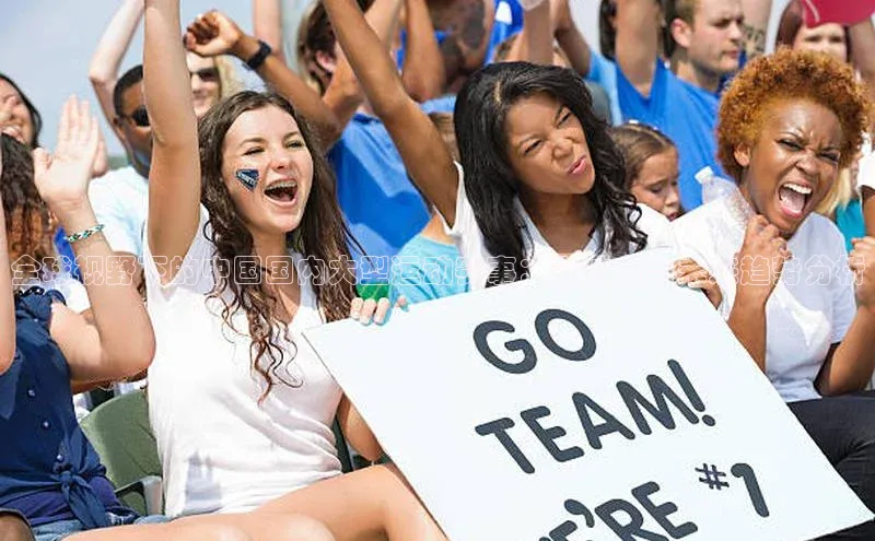 全球视野下的中国国内大型运动赛事：影响力与未来趋势分析