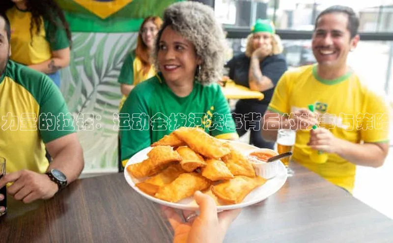 力量的拉锯：运动会拔河赛事背后的故事与策略