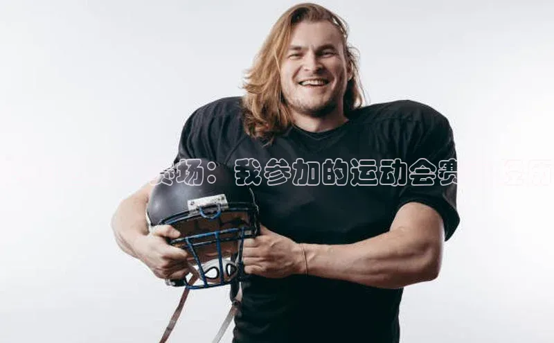 活力四射的赛场：我参加的运动会赛事经历