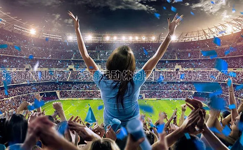 滨海动感乐章：滨海运动休闲赛事中心的全新篇章