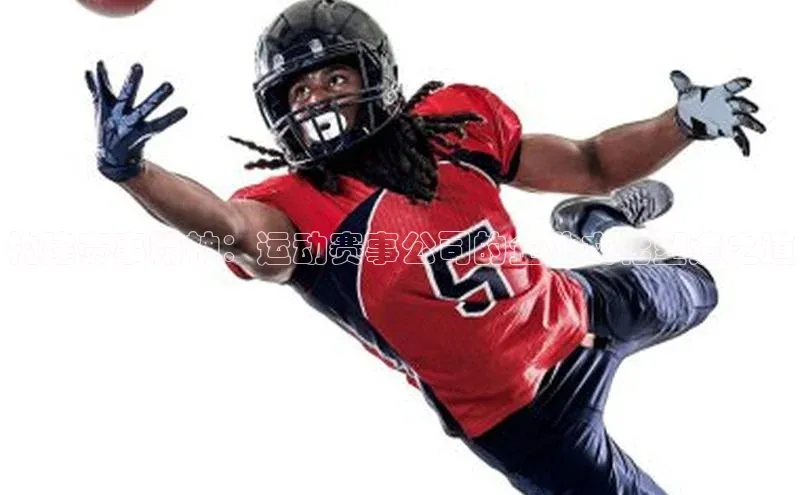 构建赛事精神：运动赛事公司的企业文化塑造之道