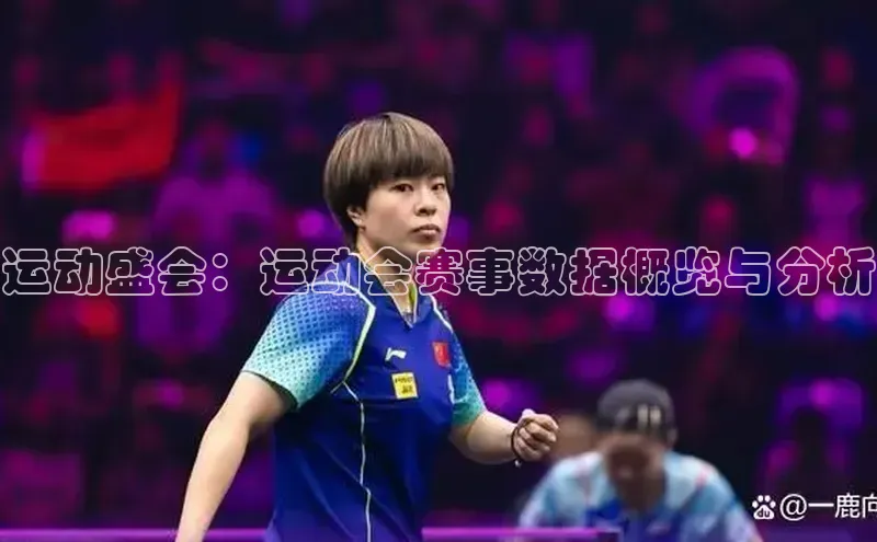 运动盛会：运动会赛事数据概览与分析