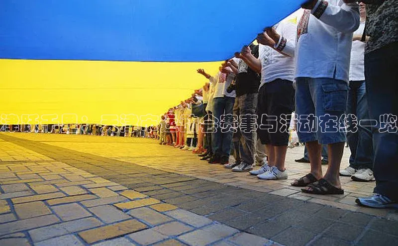 津跃千里：天津市运动会赛事与活动在线一览