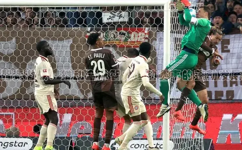 智竞激战：推动全球智力运动赛事的蓬勃发展