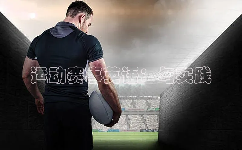 运动赛事英语：与实践