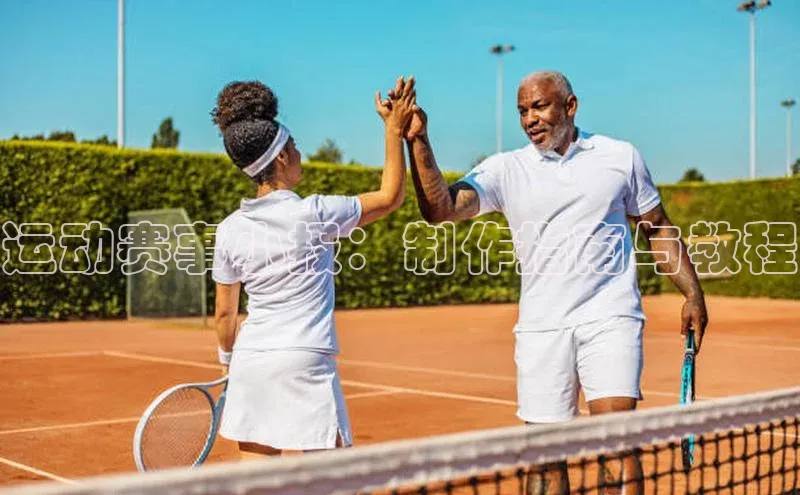 运动赛事小报：制作指南与教程